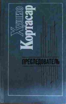 Книга Кортасар Х. Преследователь, 11-15224, Баград.рф